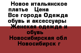 Новое итальянское платье › Цена ­ 3 500 - Все города Одежда, обувь и аксессуары » Женская одежда и обувь   . Новосибирская обл.,Новосибирск г.